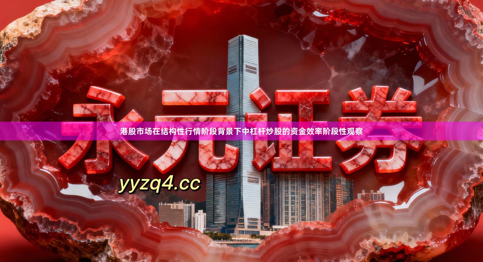 港股市场在结构性行情阶段背景下中杠杆炒股的资金效率阶段性观察
