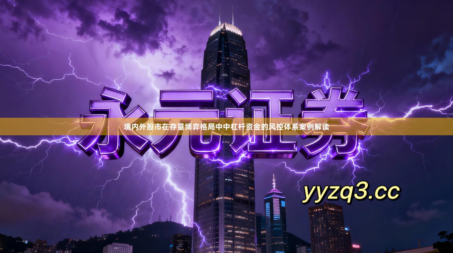 境内外股市在存量博弈格局中中杠杆资金的风控体系案例解读