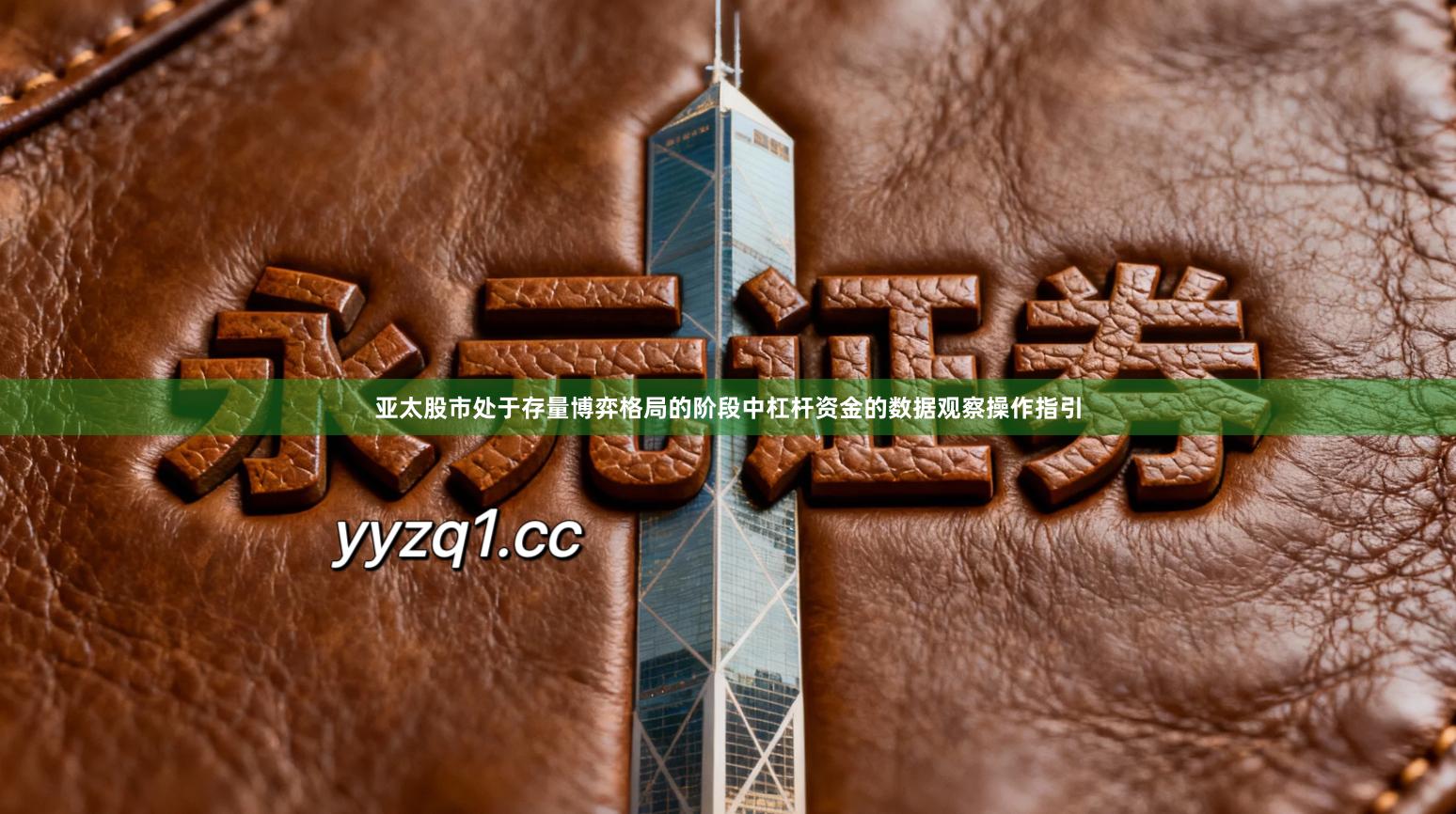 亚太股市处于存量博弈格局的阶段中杠杆资金的数据观察操作指引