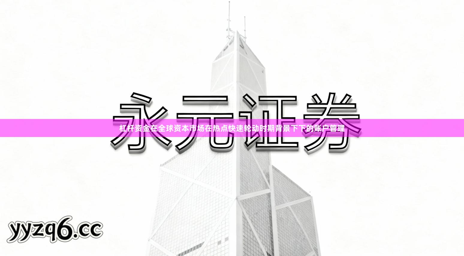 杠杆资金在全球资本市场在热点快速轮动时期背景下下的账户管理