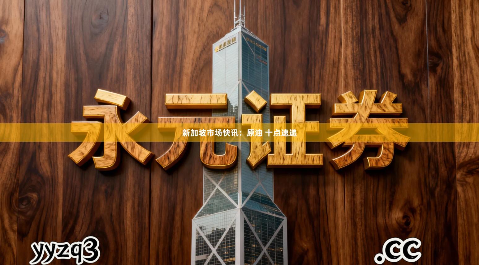 新加坡市场快讯:原油 十点速递