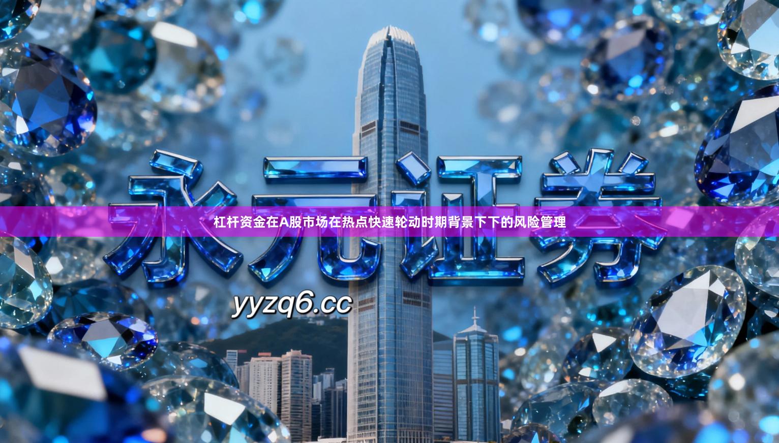 杠杆资金在A股市场在热点快速轮动时期背景下下的风险管理
