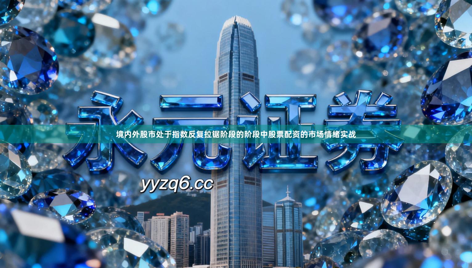 境内外股市处于指数反复拉锯阶段的阶段中股票配资的市场情绪实战