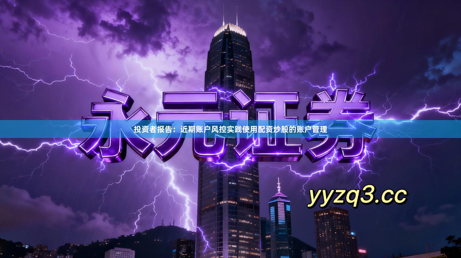 投资者报告：近期账户风控实践使用配资炒股的账户管理