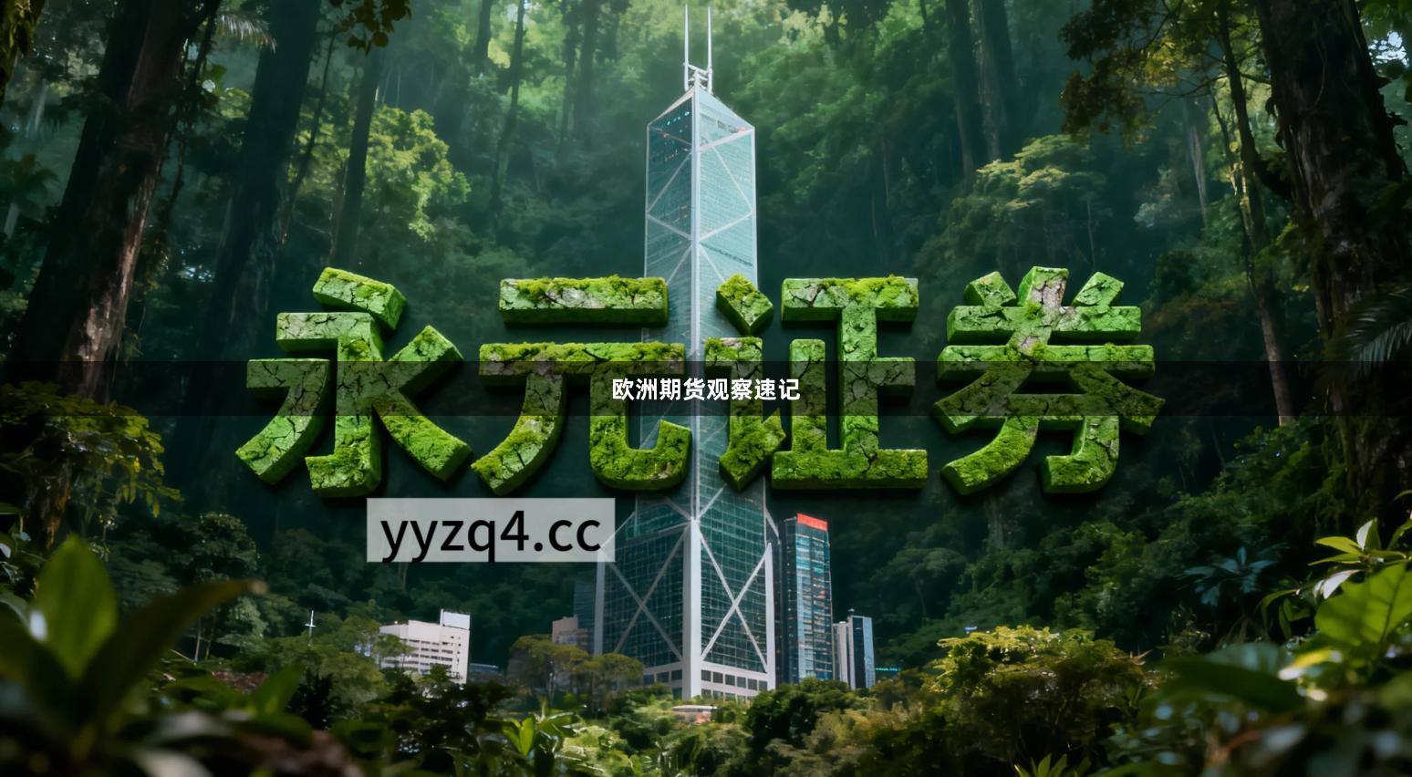 欧洲期货观察速记