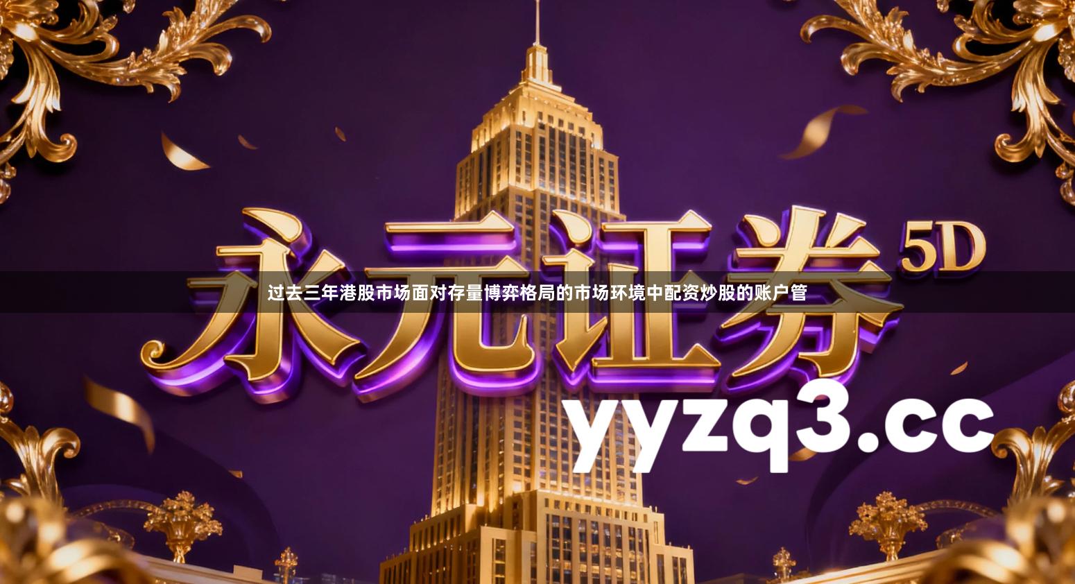 过去三年港股市场面对存量博弈格局的市场环境中配资炒股的账户管