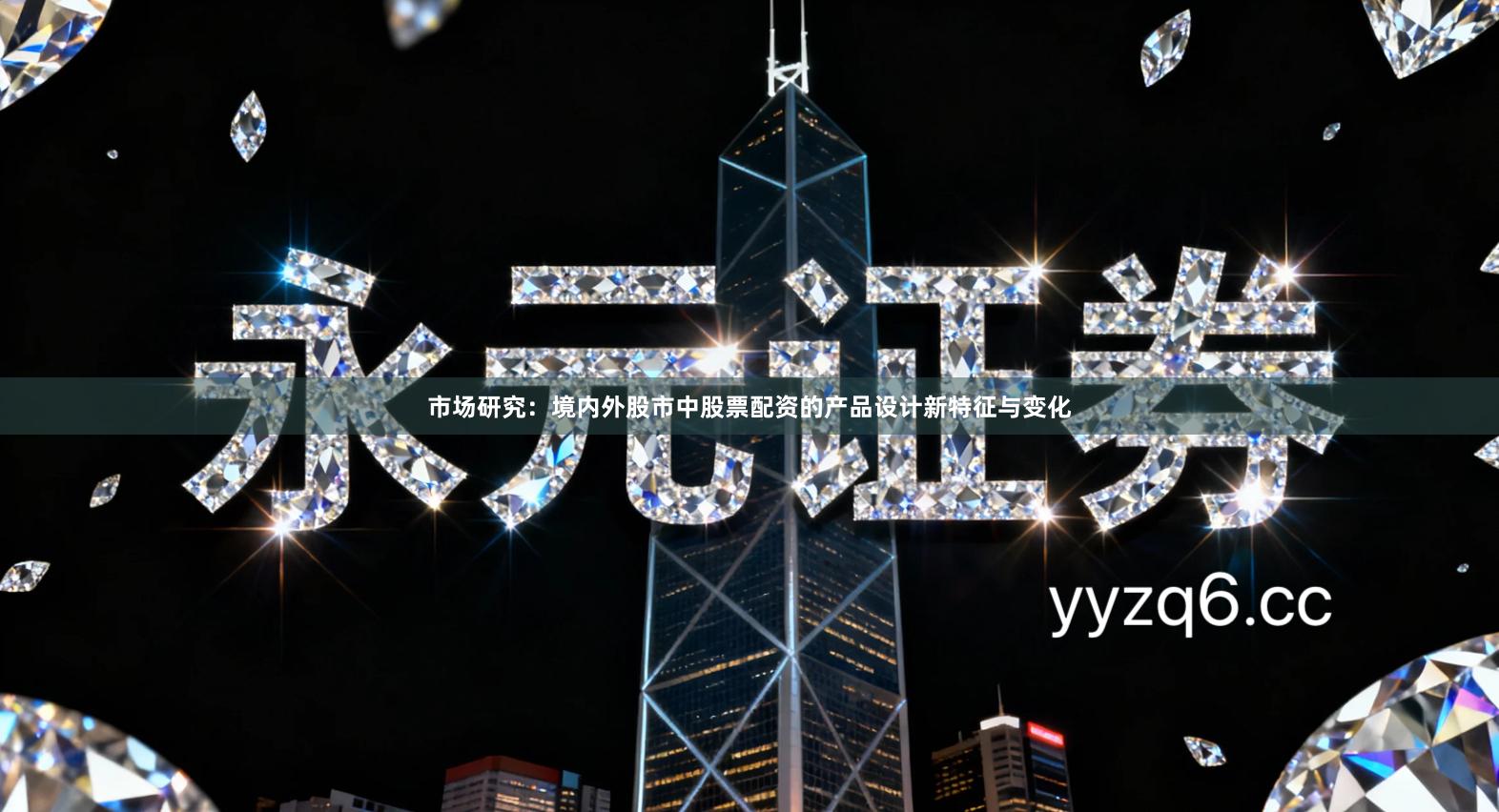 市场研究：境内外股市中股票配资的产品设计新特征与变化