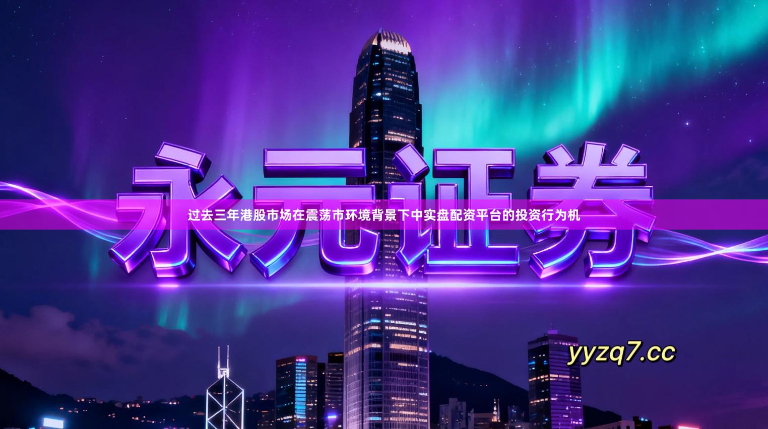 过去三年港股市场在震荡市环境背景下中实盘配资平台的投资行为机
