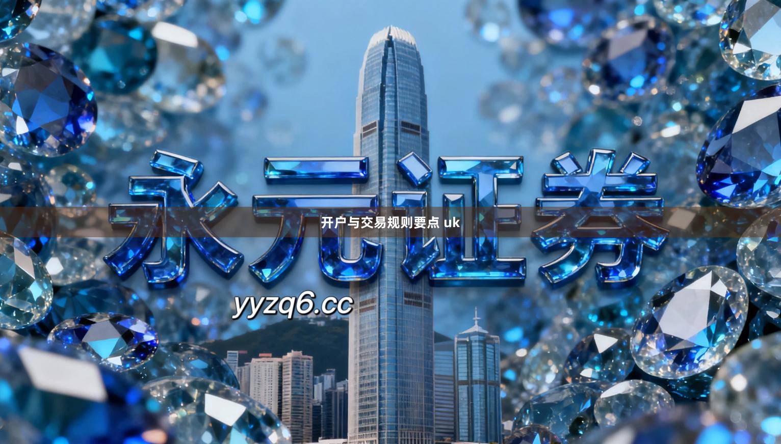 开户与交易规则要点 uk