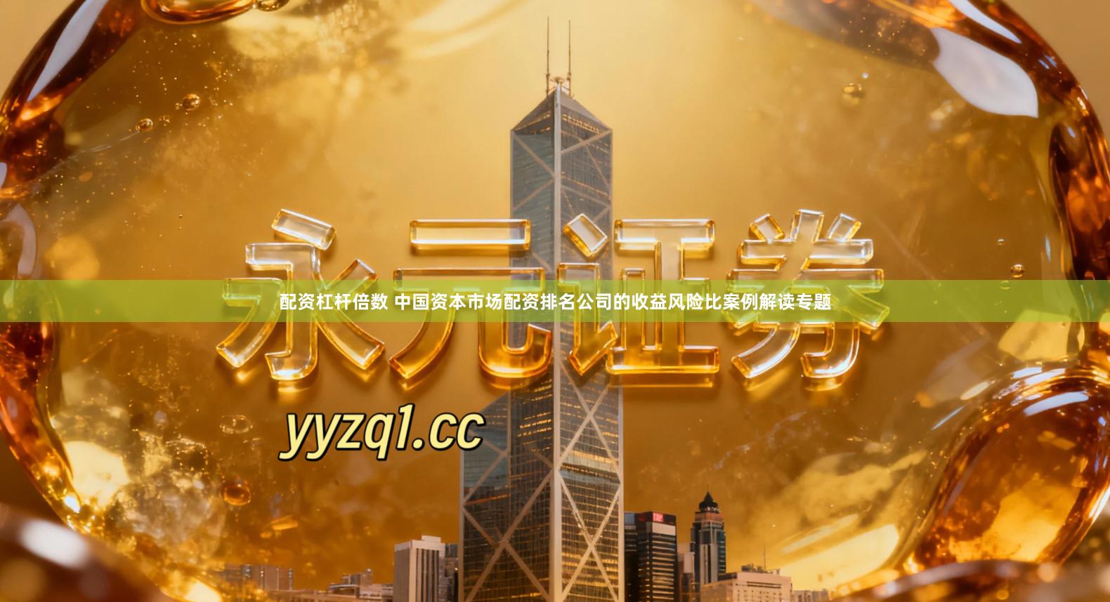 配资杠杆倍数 中国资本市场配资排名公司的收益风险比案例解读专题