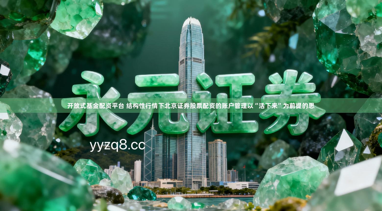 开放式基金配资平台 结构性行情下北京证券股票配资的账户管理以“活下来”为前提的思