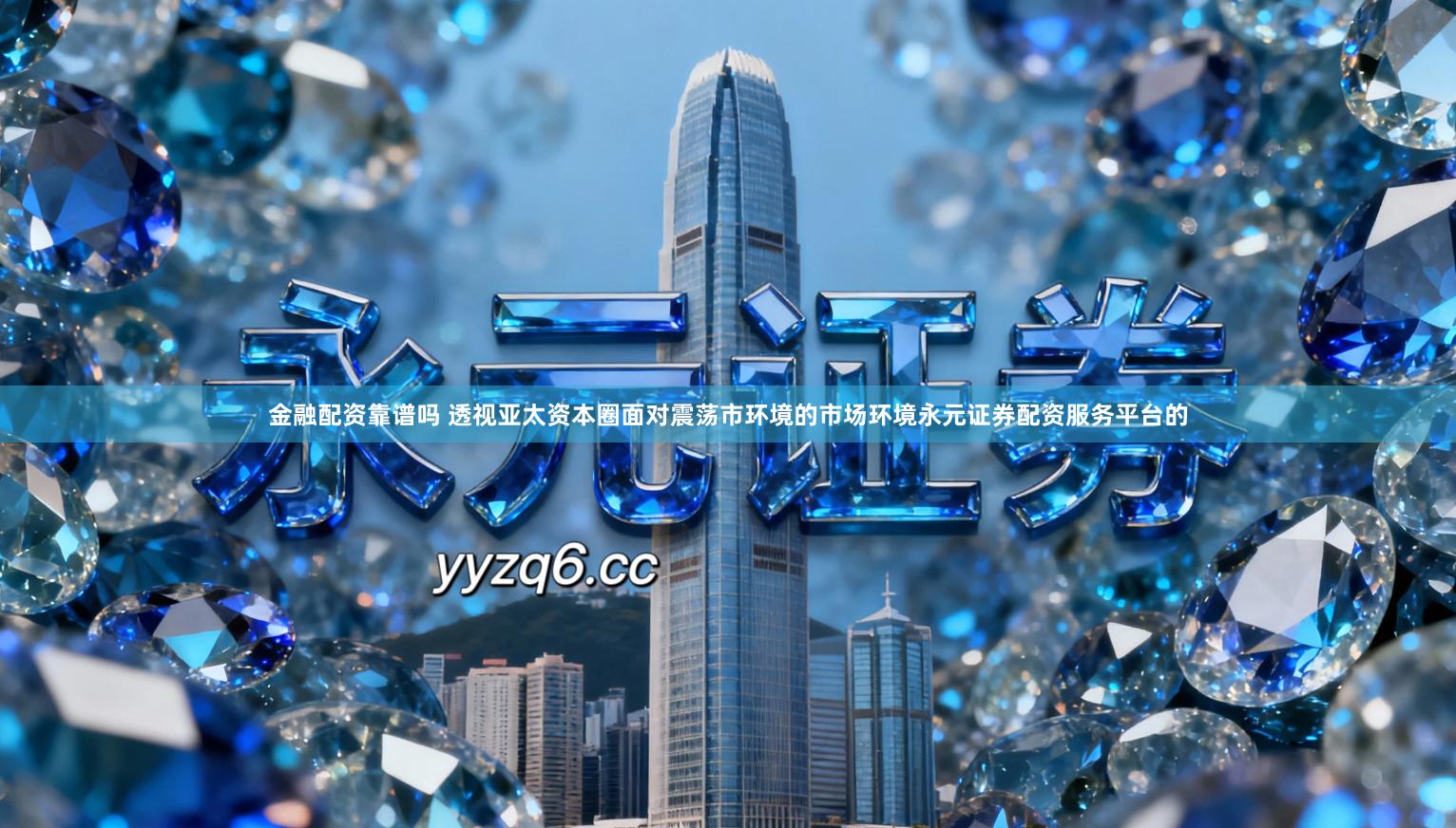 金融配资靠谱吗 透视亚太资本圈面对震荡市环境的市场环境永元证券配资服务平台的