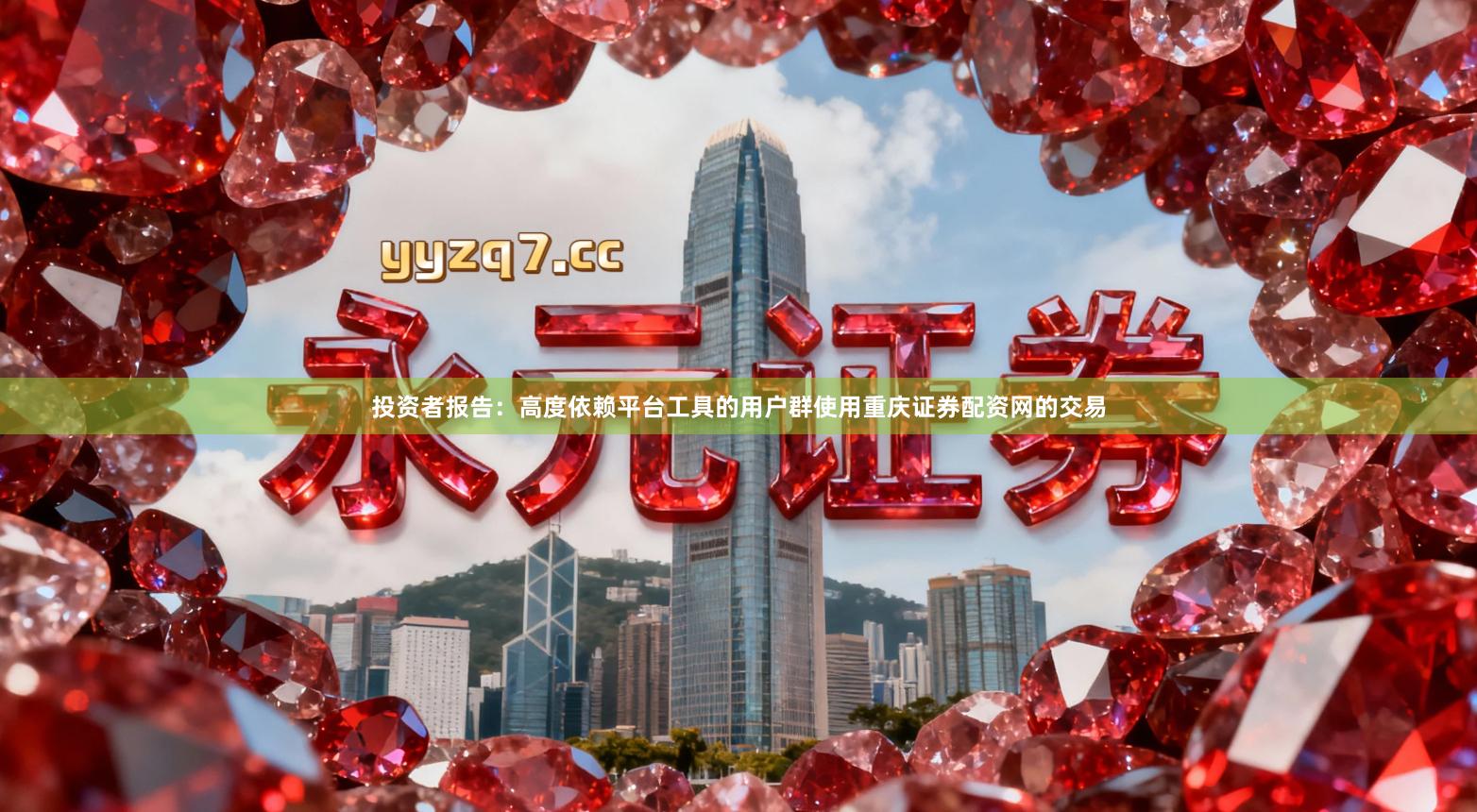 投资者报告：高度依赖平台工具的用户群使用重庆证券配资网的交易