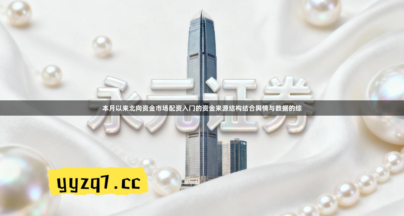 本月以来北向资金市场配资入门的资金来源结构结合舆情与数据的综