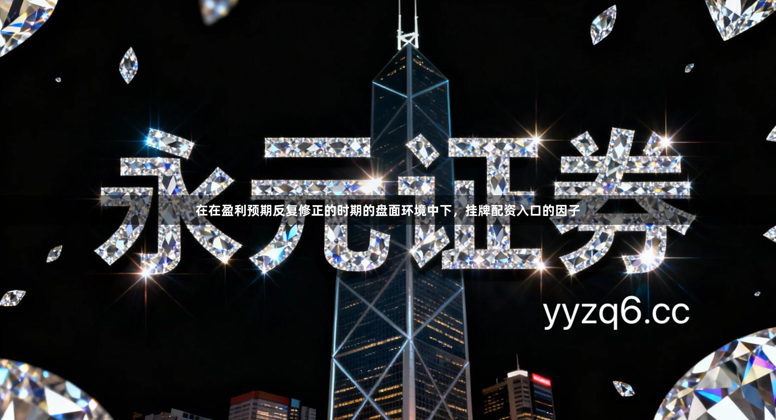 在在盈利预期反复修正的时期的盘面环境中下，挂牌配资入口的因子