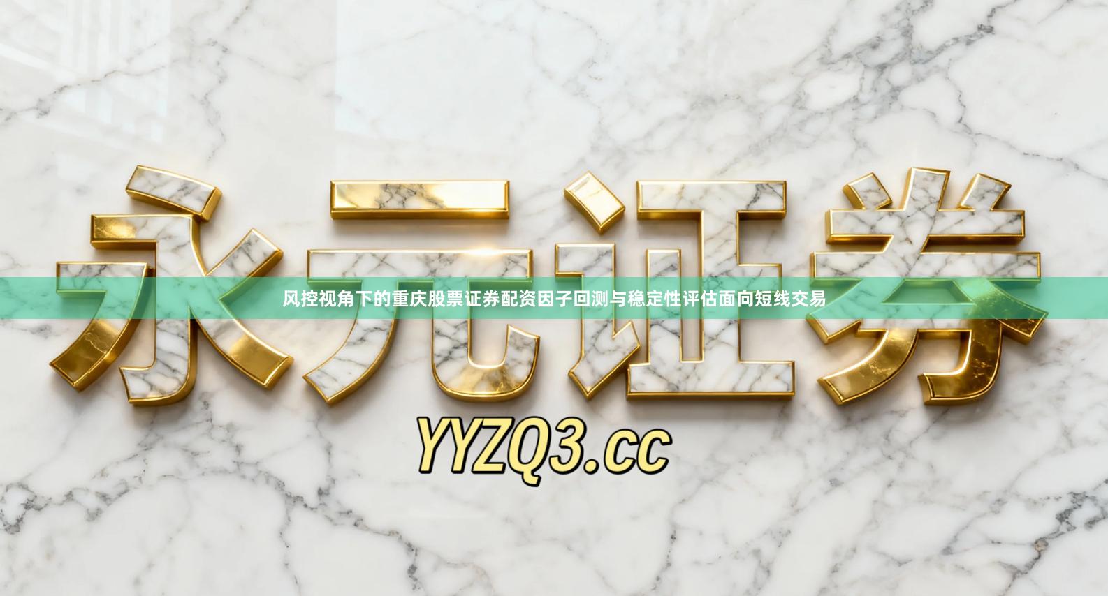 风控视角下的重庆股票证券配资因子回测与稳定性评估面向短线交易