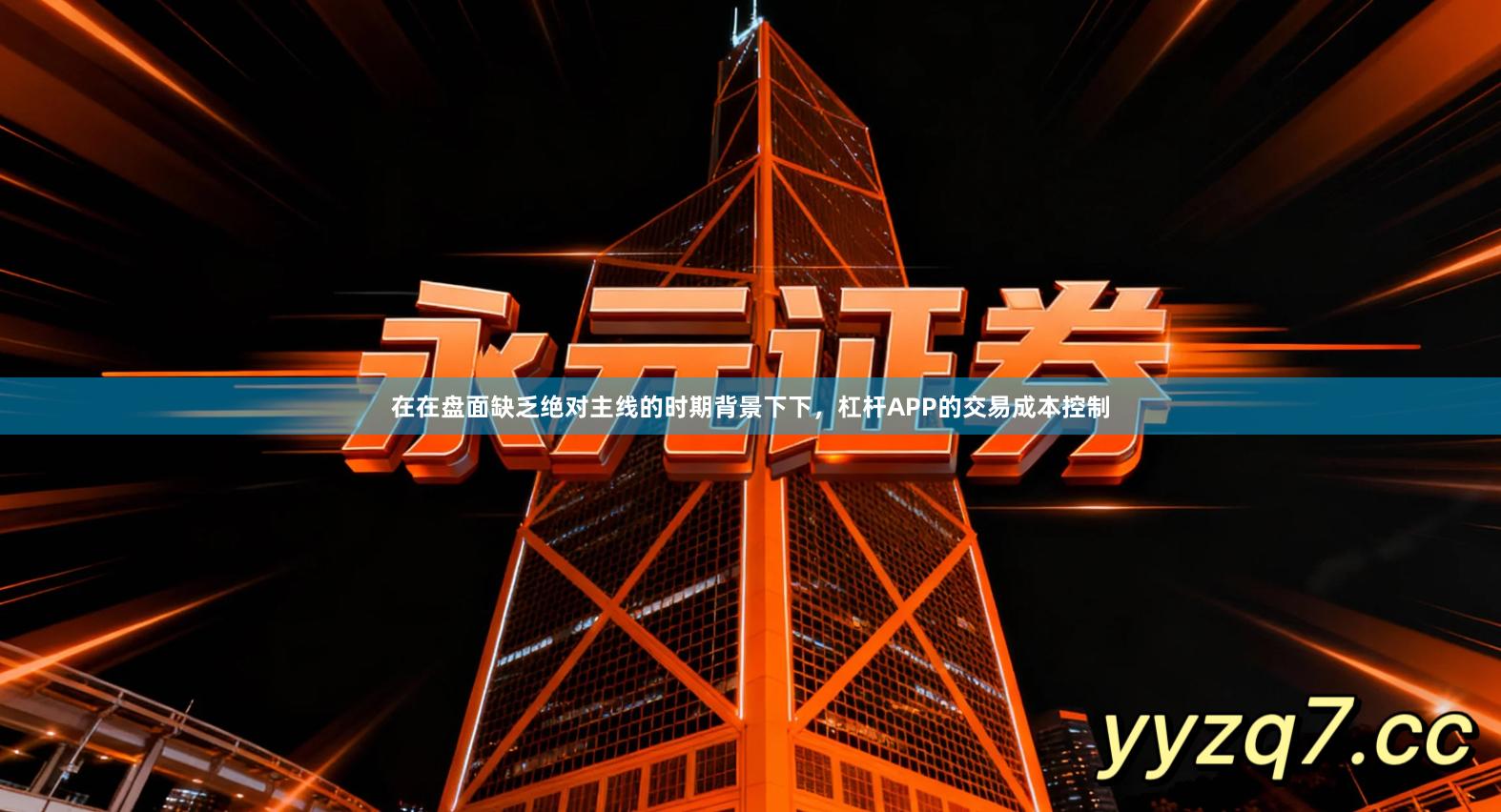 在在盘面缺乏绝对主线的时期背景下下，杠杆APP的交易成本控制