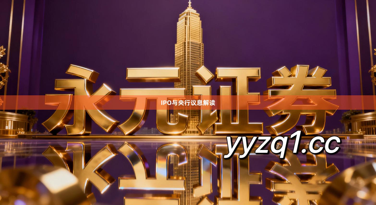 IPO与央行议息解读