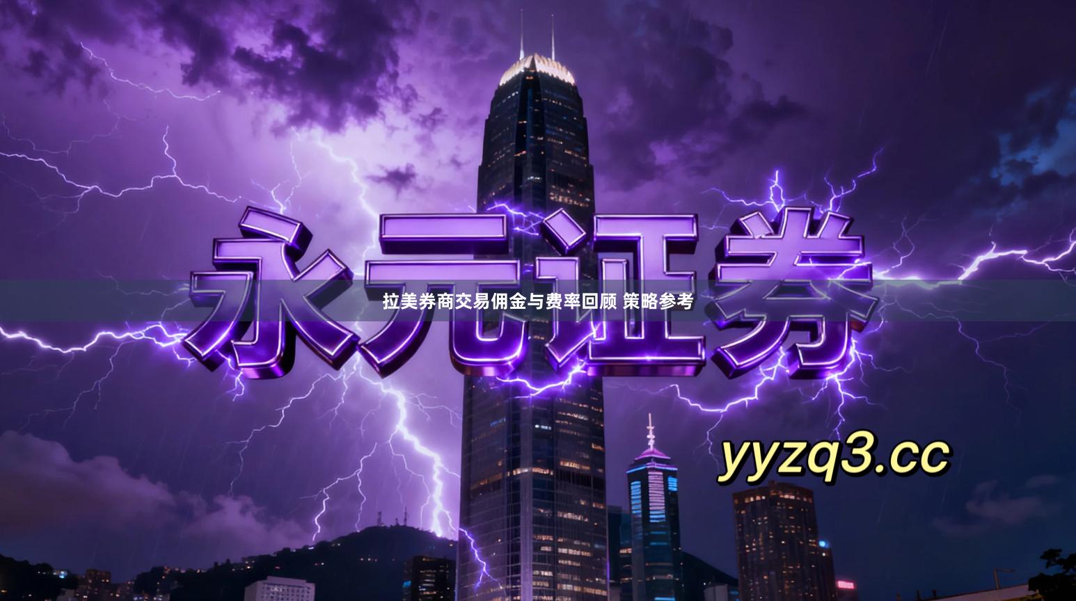 拉美券商交易佣金与费率回顾 策略参考