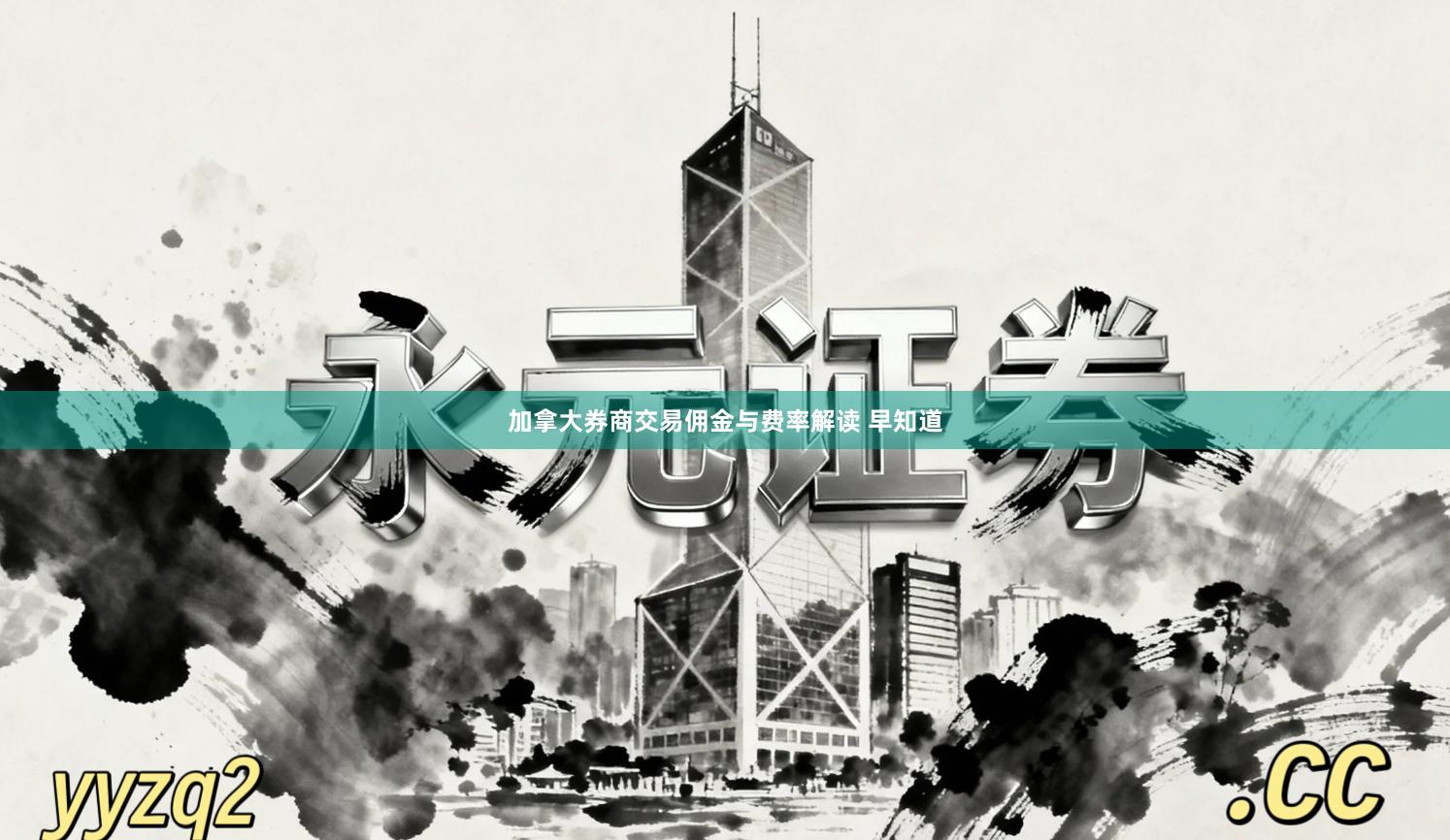 加拿大券商交易佣金与费率解读 早知道