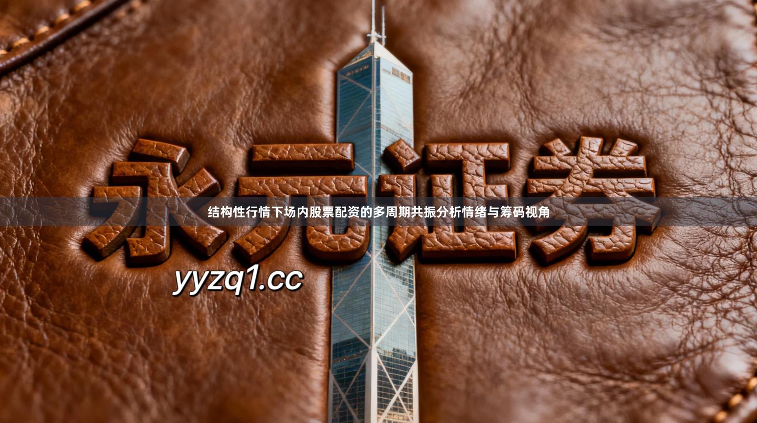 结构性行情下场内股票配资的多周期共振分析情绪与筹码视角