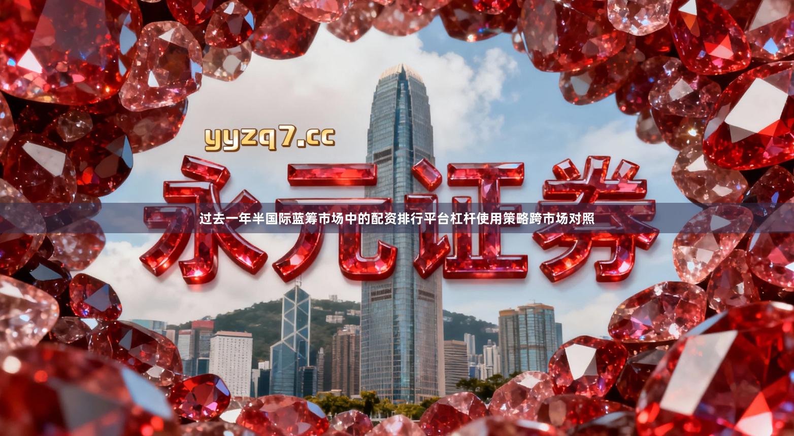 过去一年半国际蓝筹市场中的配资排行平台杠杆使用策略跨市场对照