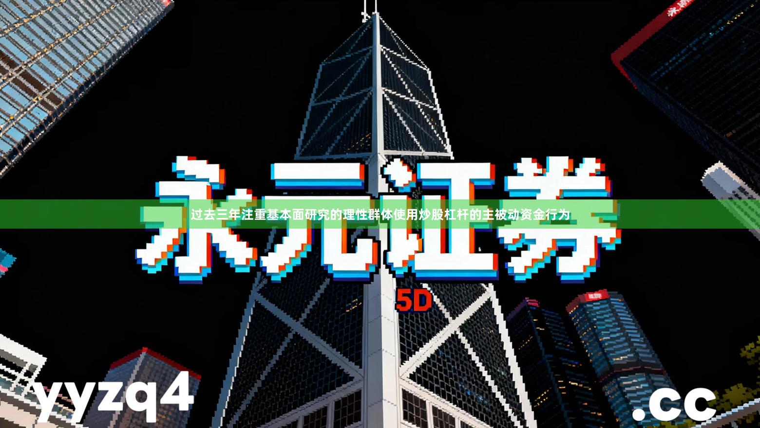 过去三年注重基本面研究的理性群体使用炒股杠杆的主被动资金行为