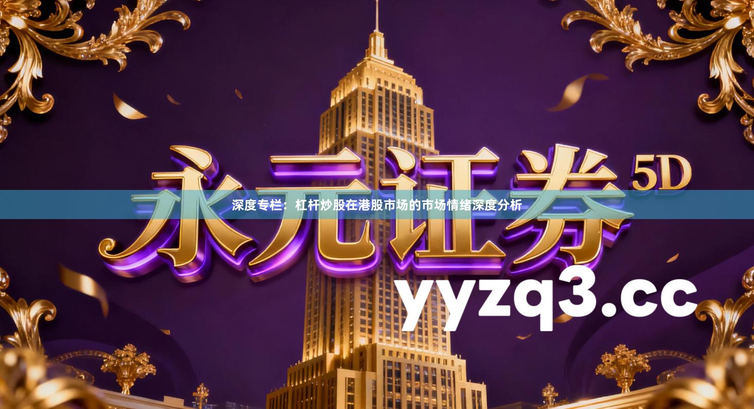 深度专栏：杠杆炒股在港股市场的市场情绪深度分析