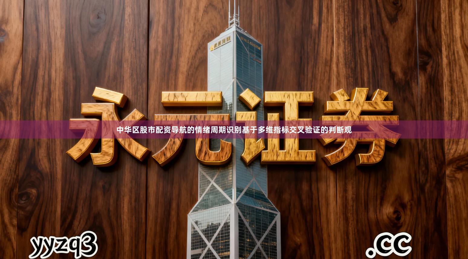 中华区股市配资导航的情绪周期识别基于多维指标交叉验证的判断观