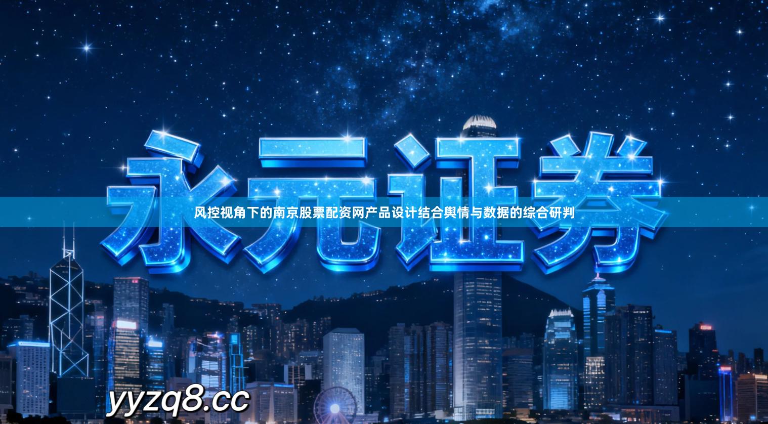 风控视角下的南京股票配资网产品设计结合舆情与数据的综合研判