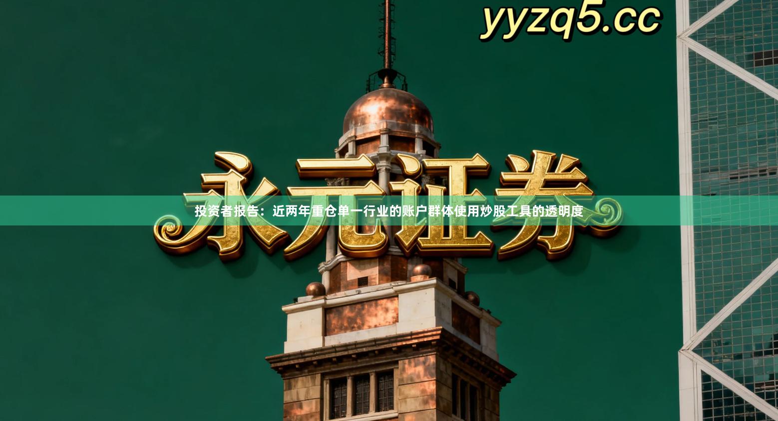 投资者报告：近两年重仓单一行业的账户群体使用炒股工具的透明度