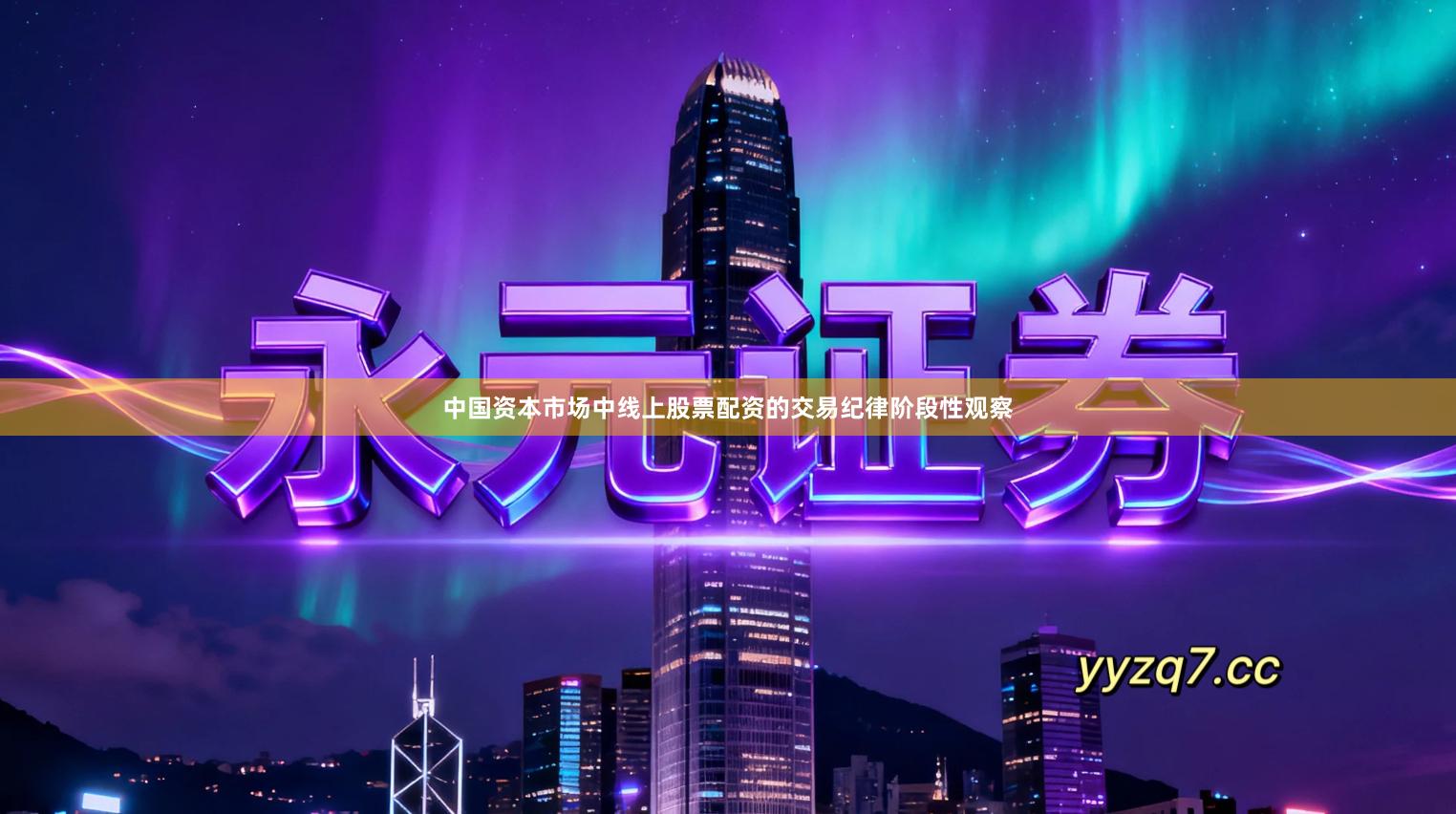 中国资本市场中线上股票配资的交易纪律阶段性观察