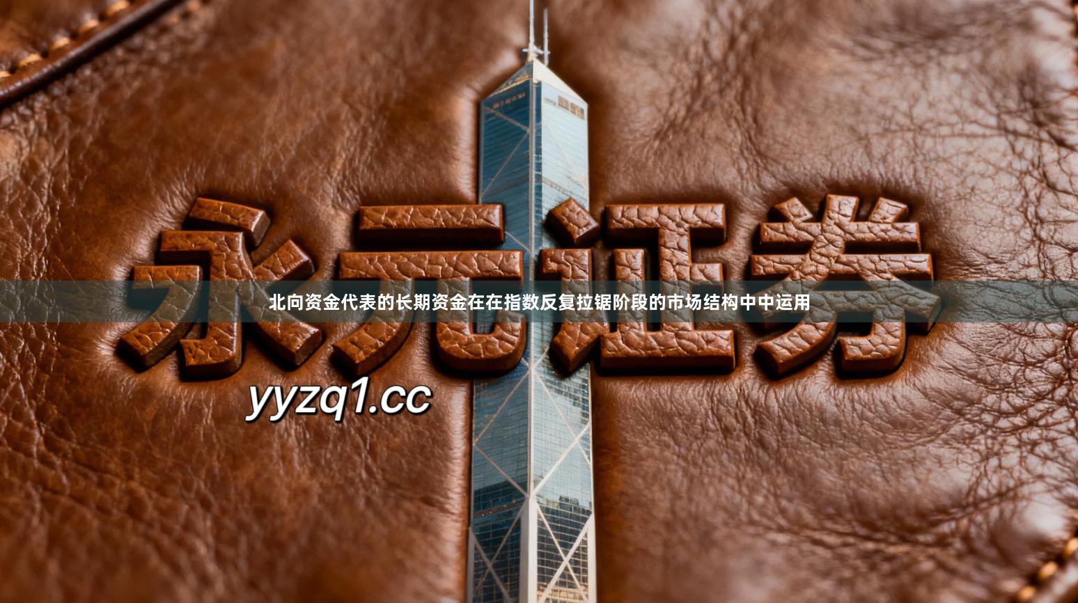 北向资金代表的长期资金在在指数反复拉锯阶段的市场结构中中运用