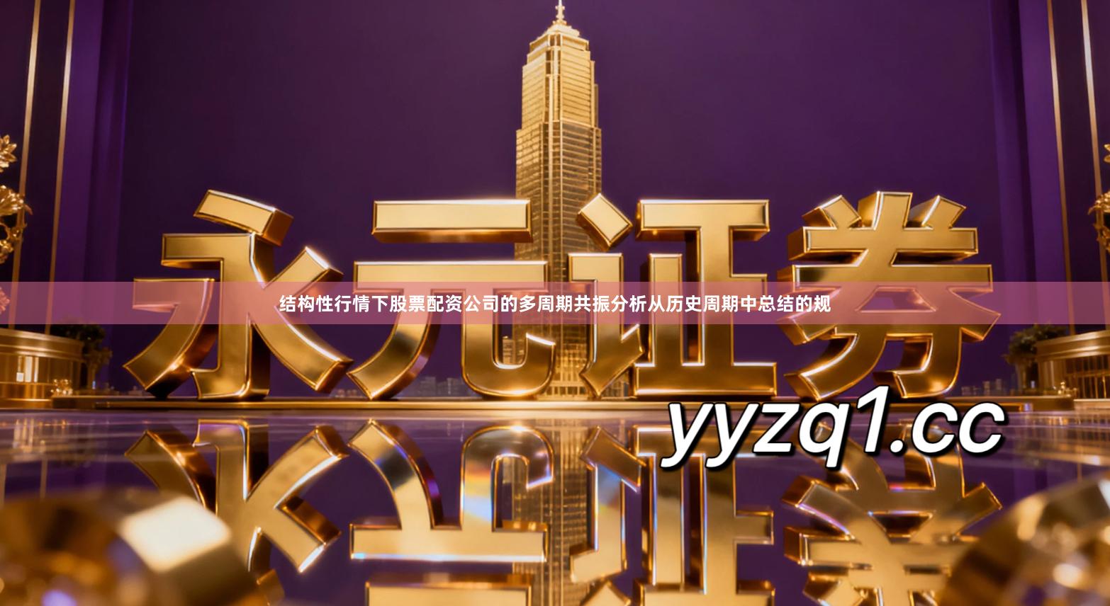 结构性行情下股票配资公司的多周期共振分析从历史周期中总结的规