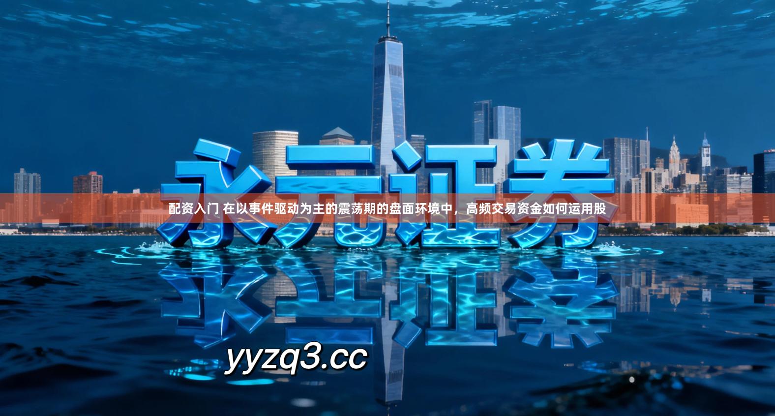 配资入门 在以事件驱动为主的震荡期的盘面环境中,高频交易资金如何运用股