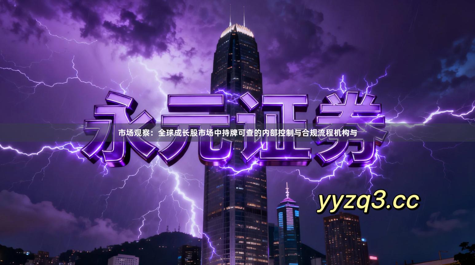 市场观察:全球成长股市场中持牌可查的内部控制与合规流程机构与