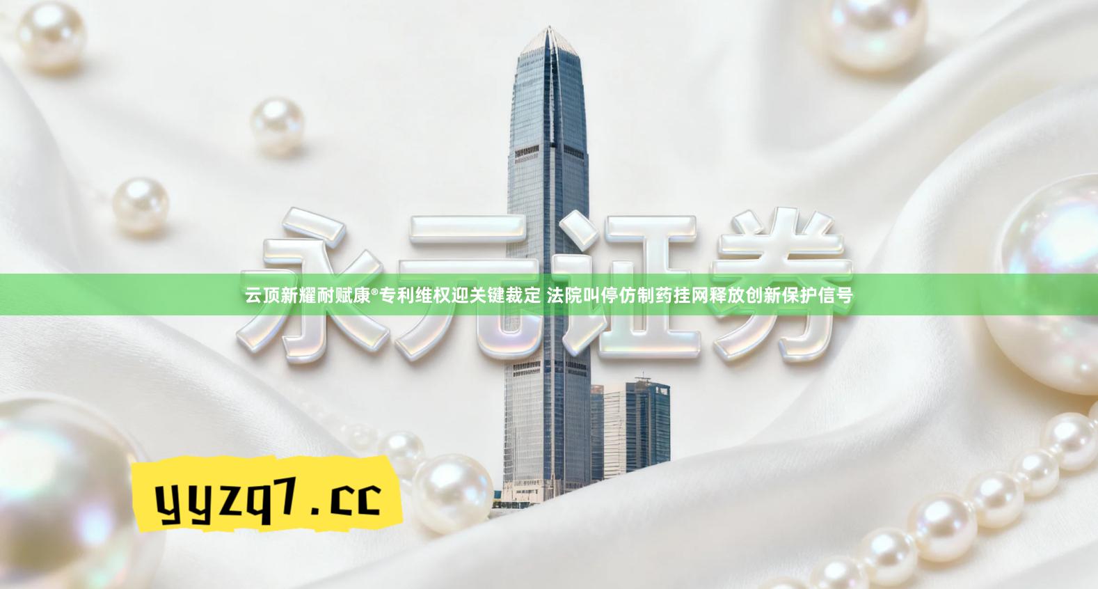 云顶新耀耐赋康®专利维权迎关键裁定 法院叫停仿制药挂网释放创新保护信号