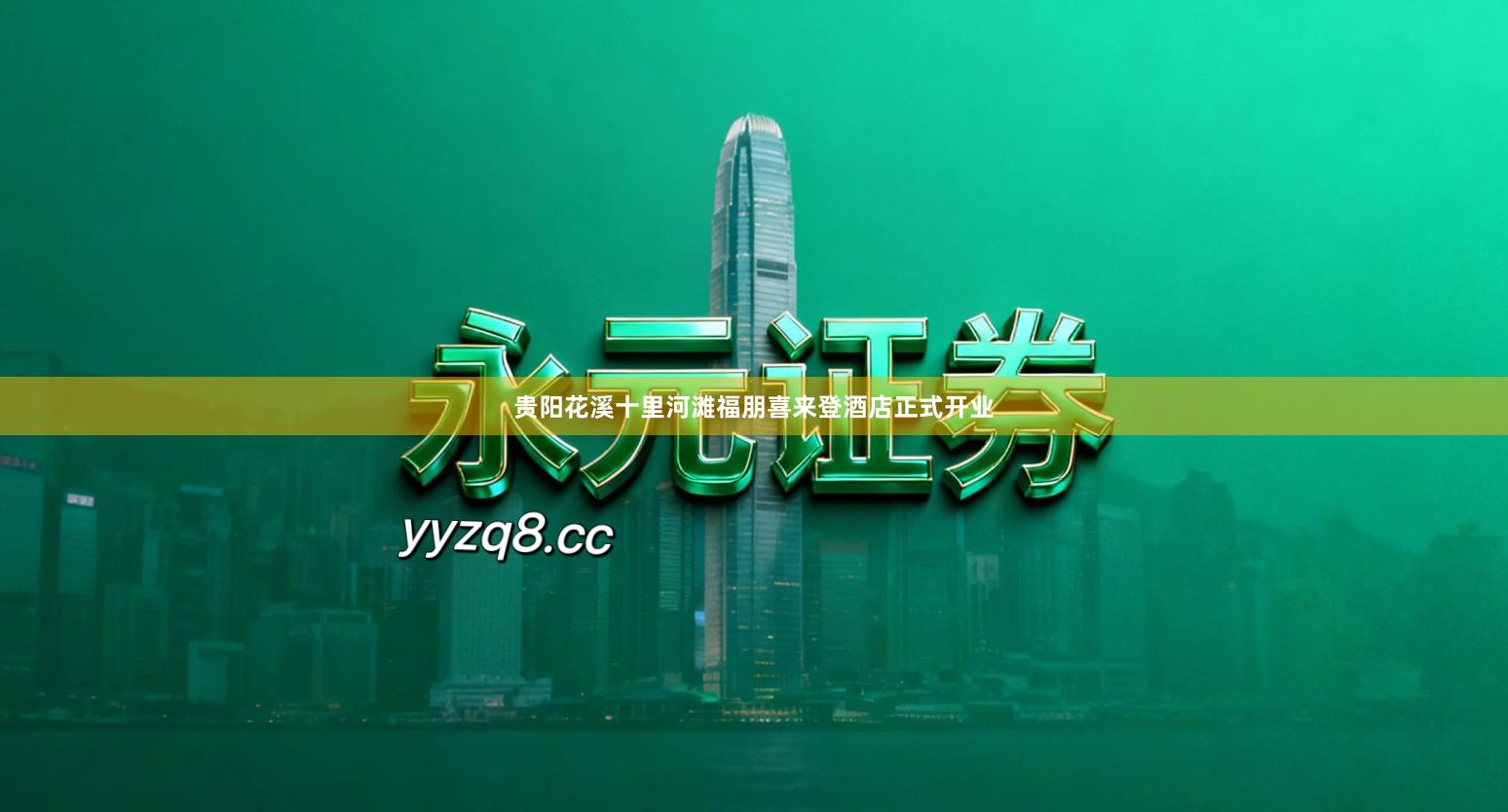 贵阳花溪十里河滩福朋喜来登酒店正式开业