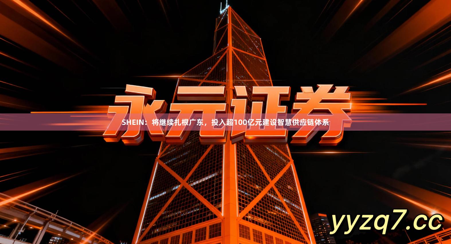 SHEIN：将继续扎根广东，投入超100亿元建设智慧供应链体系