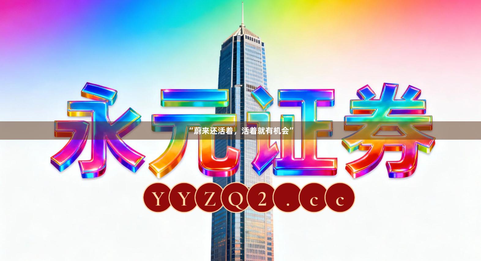 “蔚来还活着,活着就有机会”