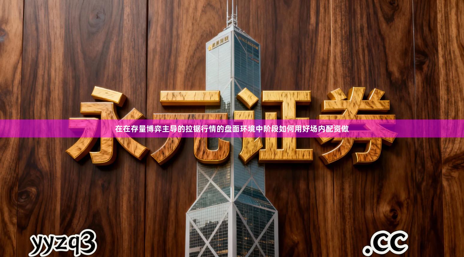 在在存量博弈主导的拉锯行情的盘面环境中阶段如何用好场内配资做