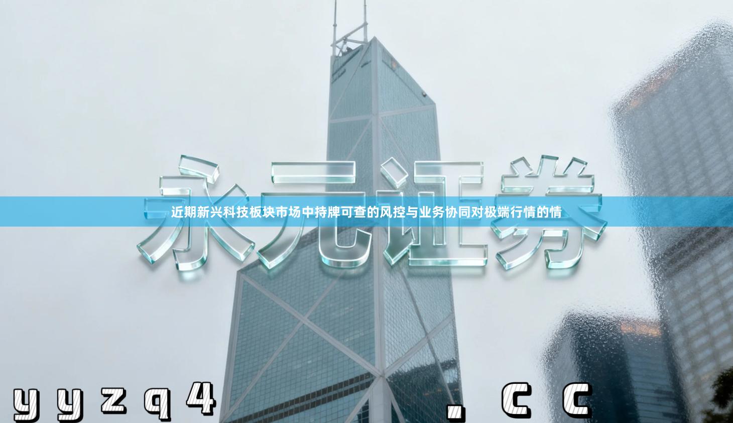 近期新兴科技板块市场中持牌可查的风控与业务协同对极端行情的情