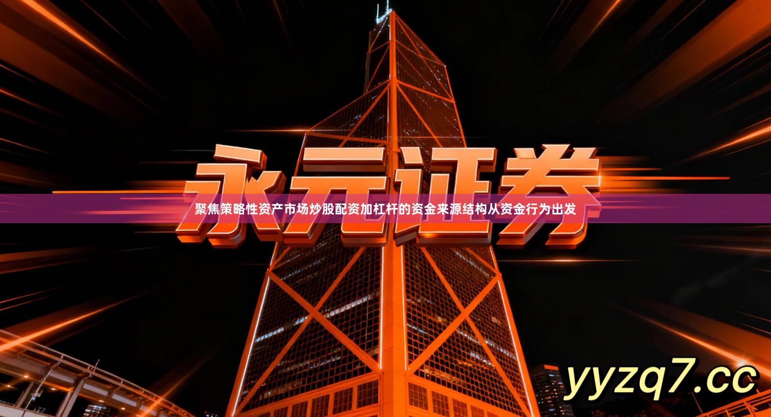 聚焦策略性资产市场炒股配资加杠杆的资金来源结构从资金行为出发