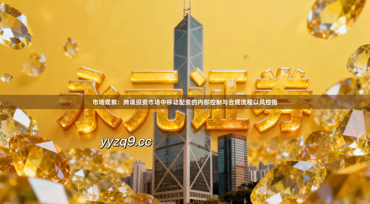 市场观察：跨境投资市场中移动配资的内部控制与合规流程以风控指
