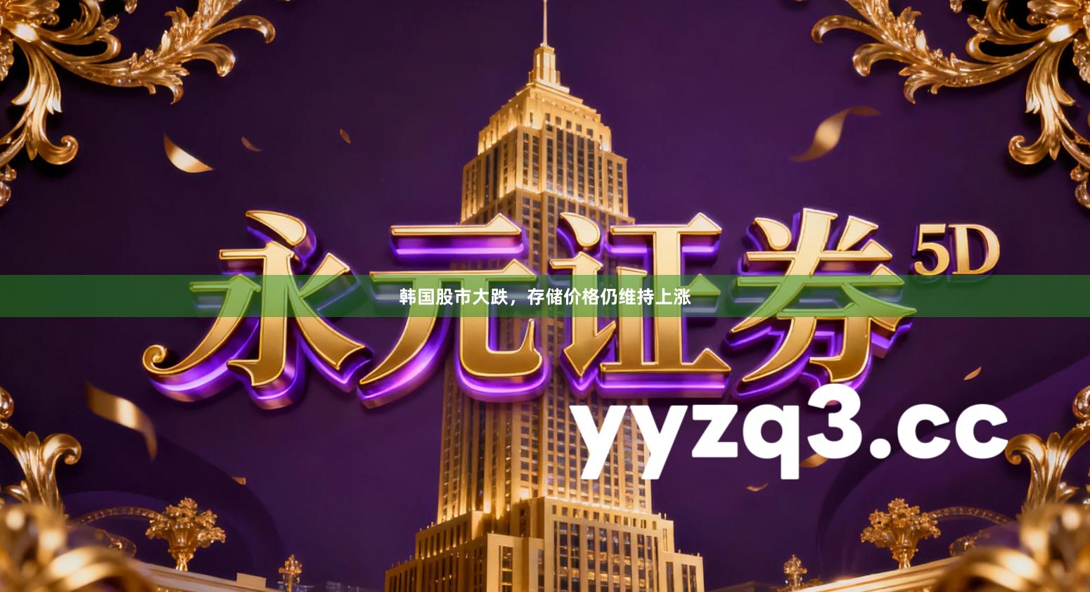 韩国股市大跌，存储价格仍维持上涨