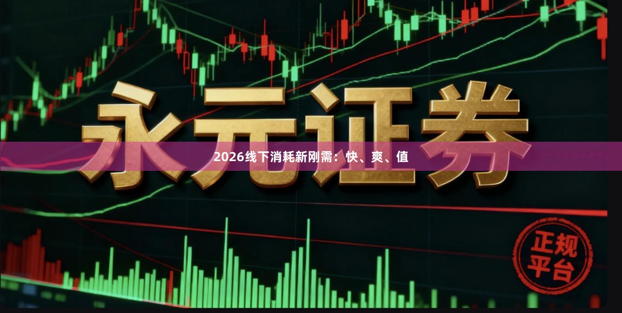 2026线下消耗新刚需：快、爽、值