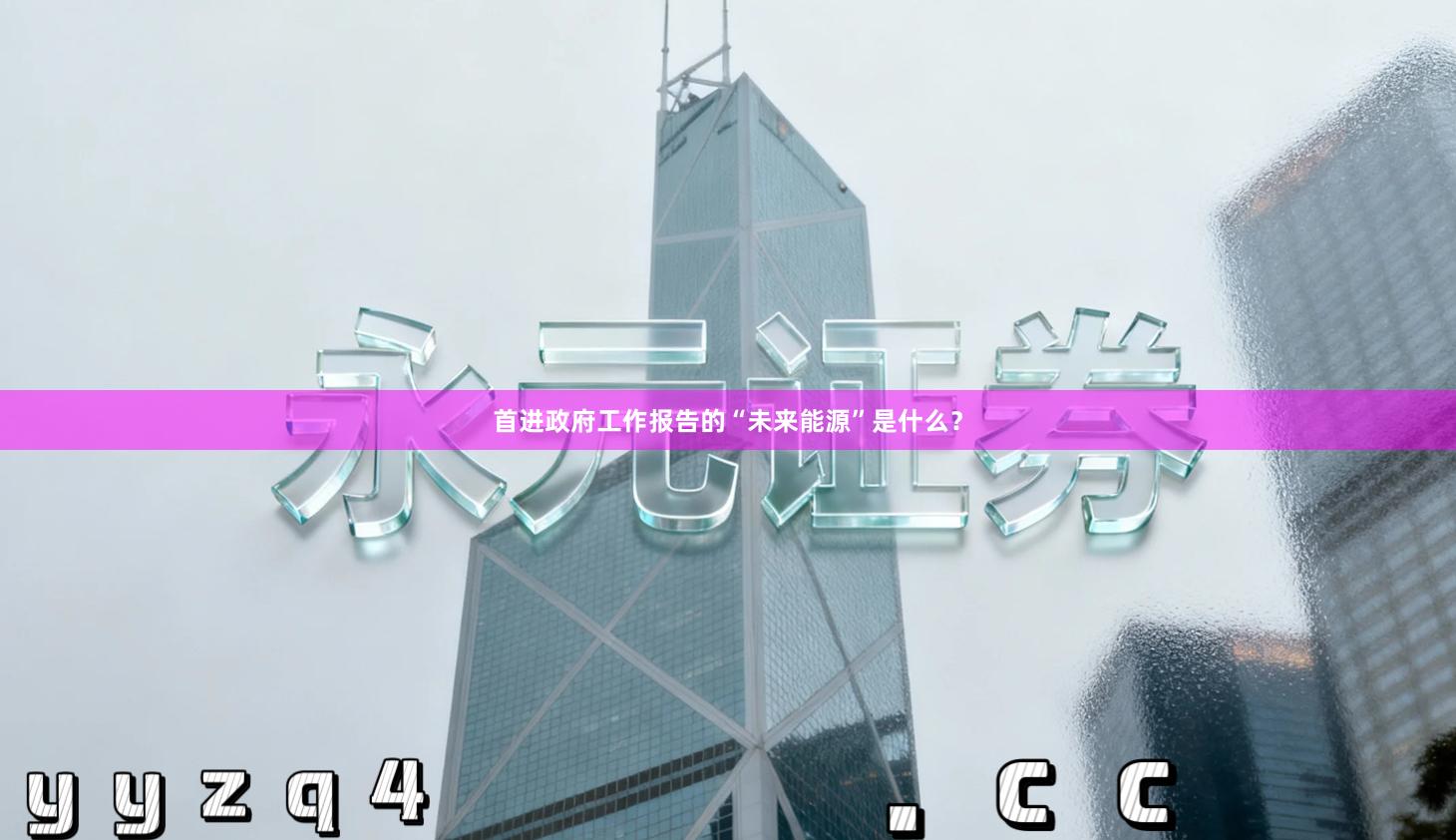 首进政府工作报告的“未来能源”是什么？