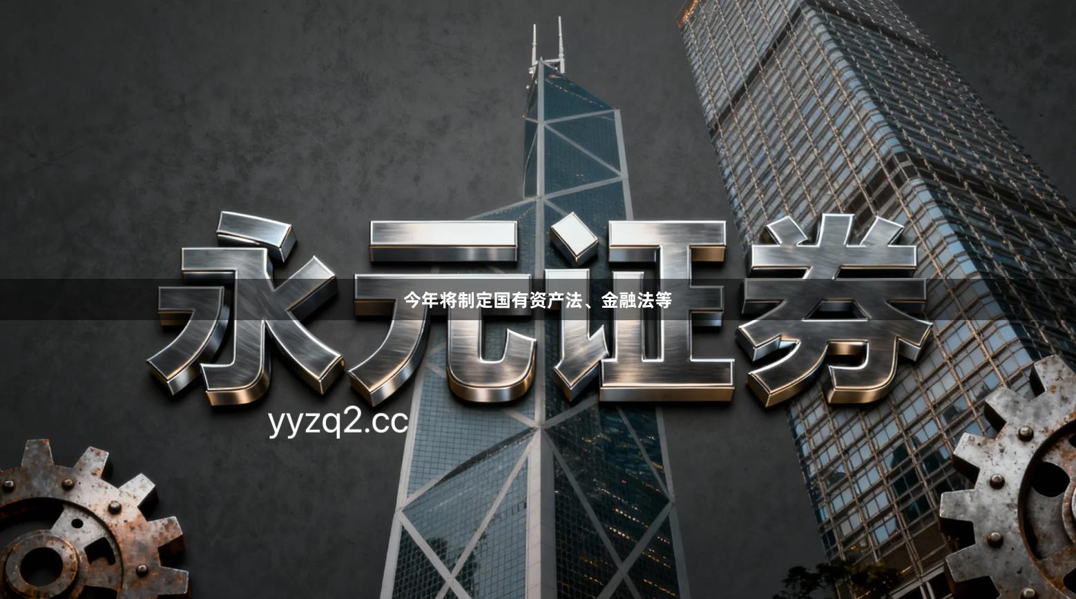 今年将制定国有资产法、金融法等