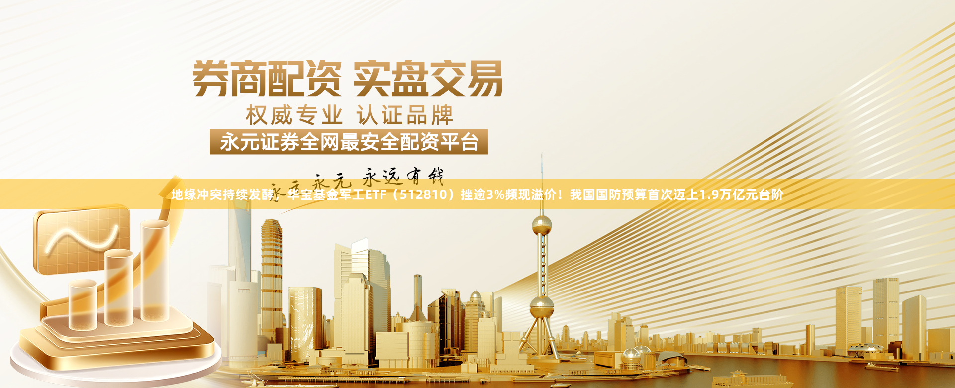 地缘冲突持续发酵，华宝基金军工ETF（512810）挫逾3%频现溢价！我国国防预算首次迈上1.9万亿元台阶