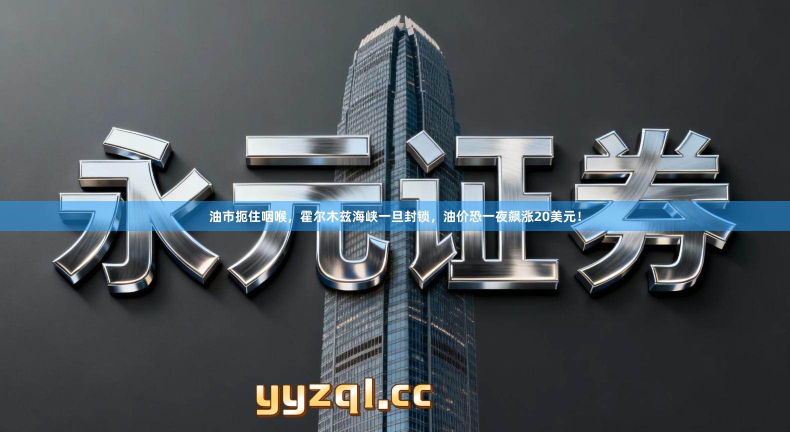 油市扼住咽喉，霍尔木兹海峡一旦封锁，油价恐一夜飙涨20美元！